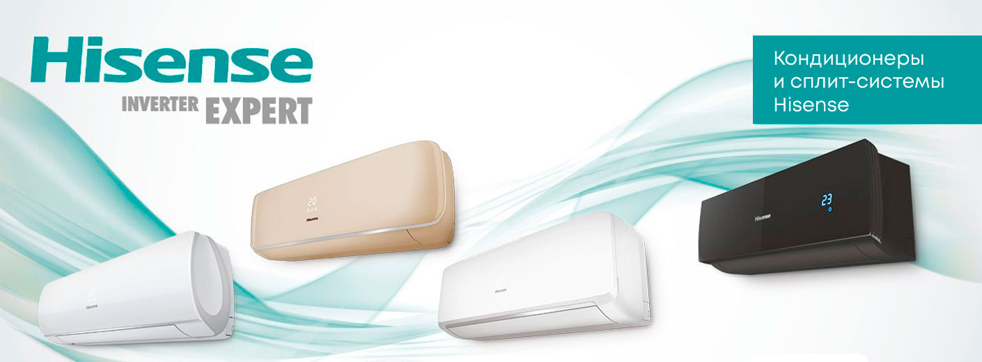 Кондиционеры Hisense